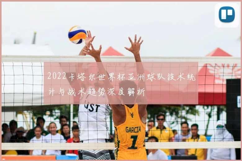 2022卡塔尔世界杯亚洲球队技术统计与战术趋势深度解析