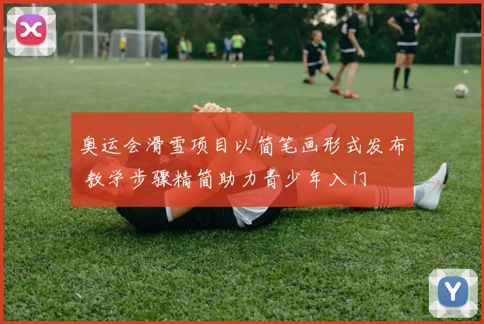 奥运会滑雪项目以简笔画形式发布 教学步骤精简助力青少年入门