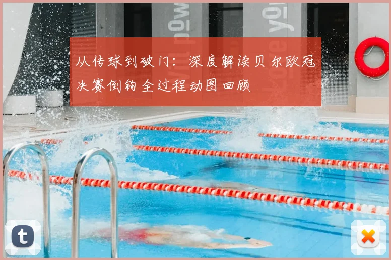 从传球到破门：深度解读贝尔欧冠决赛倒钩全过程动图回顾