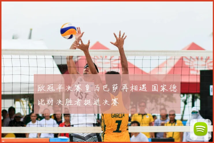 欧冠半决赛皇马巴萨再相遇 国家德比对决胜者挺进决赛