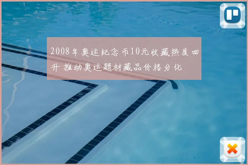2008年奥运纪念币10元收藏热度回升 推动奥运题材藏品价格分化